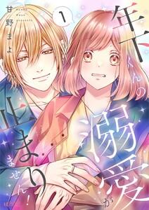 年下くんの溺愛が止まりません！　1巻