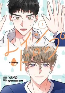 レインドロップ(フルカラー)【特装版】　1巻