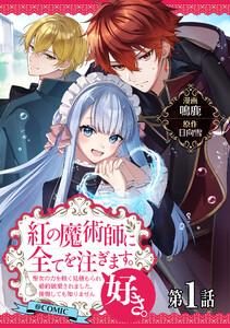 【単話版】紅の魔術師に全てを注ぎます。好き。@COMIC 第1話～聖女の力を軽く見積もられ婚約破棄されました。後悔しても知りません～