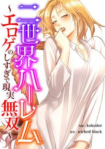 二世界ハーレム～エロゲのしすぎで現実無双～【タテヨミ】　1巻