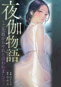 夜伽物語～ご先祖からヤれと言われまして～【タテヨミ】　1巻
