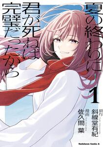 夏の終わりに君が死ねば完璧だったから（１）