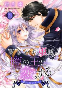 さらわれ姫は鷹の王に恋をする 銀のセレイラ　1巻
