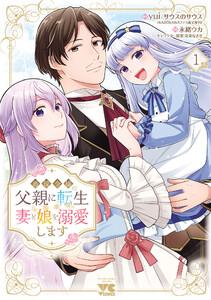 悪役令嬢の父親に転生したので、妻と娘を溺愛します　1巻