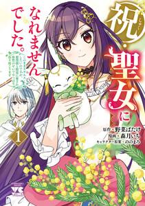 祝・聖女になれませんでした。このままステルスしたいのですが、悪役顔と精霊に愛され体質のせいでやっぱり色々起こります　1巻