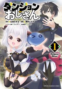 ダンジョンおじさん　1巻