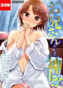 お兄さん…神！？-クズ彼氏のところから飛び出してきた妹の友達を泊めるだけのはずが…-【コマカ】　第1話　妹の友達を泊めることになった！