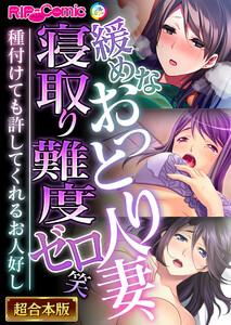 緩めなおっとり人妻、寝取り難度ゼロ笑 ～種付けても許してくれるお人好し～【超合本シリーズ】