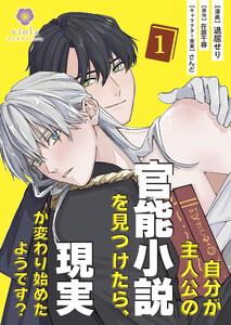 自分が主人公の官能小説を見つけたら、現実が変わり始めたようです？【合本版】1（ヴィオラコミックス）