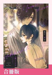 優しくしないで、ひどくして～罪つくりなミューズ～【合冊版】