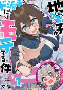 【フルカラー】地味子がド派手にモテてる件（１）