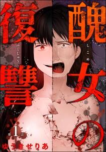 醜女の復讐（分冊版） 【第1話】