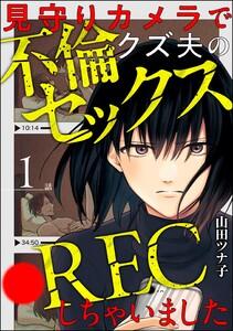 見守りカメラでクズ夫の不倫セックス●RECしちゃいました（分冊版） 【第1話】