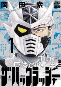 ザ・バックラッシャー ： 1