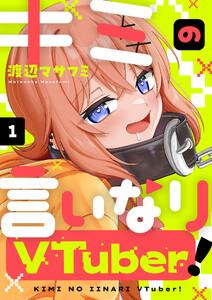 キミの言いなりVTuber！　1巻