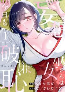 妄想巫女さんは今日も破廉恥【電子単行本】　1巻