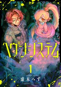ヘヴンシステム　1巻