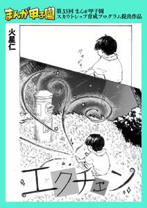 エクチェン