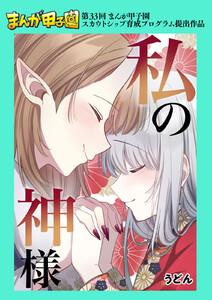 私の神様