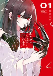 そしてヒーローと嘘を吐く１