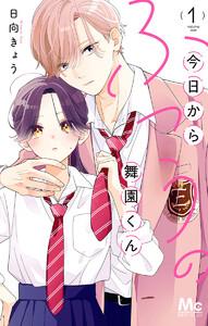 今日からふつうの舞園くん 1巻