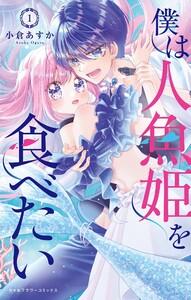 僕は人魚姫を食べたい　1巻