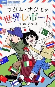 マダム・ナツエの世界レポート【マイクロ】　1巻