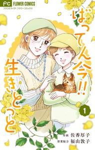 ばってん今！！生きとっと　1巻