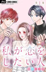 私が恋をしたい人【マイクロ】　1巻