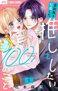 芸能界を引退した推しとしたい100のこと【マイクロ】　1巻