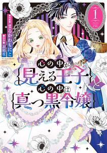心の中が見える王子と心の中は真っ黒令嬢　（1）【イラスト特典付】