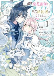 この度、聖花術師から第一王子の臨時(？)婚約者になりました～この溺愛は必要ですか！？～　（1）【イラスト特典付】