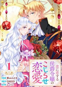 【単行本】 恋に恋する侯爵令嬢のこじらせ恋愛（１）