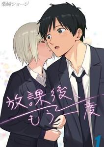 放課後、もう一度1巻
