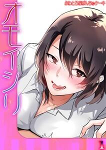 オモイシリ1巻