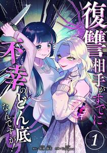 復讐相手がすでに不幸のどん底なんですが！　分冊版　1話