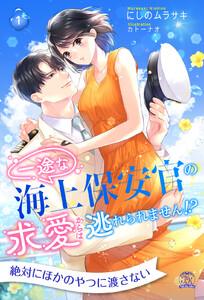 一途な海上保安官の求愛からは逃れられません！？【１】
