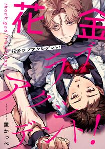 花金ラブアクシデント！【単話売】1巻