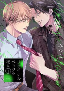 ファイナルベッツの夜に1巻