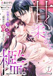 甘く柔らかな檻　冷徹な龍は贄の花嫁を前世から愛しすぎている【分冊版】1話