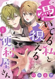 憑いてる私と視える便利屋さん1巻