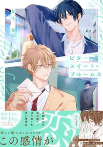 ビタースイート・ブルームス【電子限定描き下ろし付】【LINEマンガ・ebookjapan限定特典付】