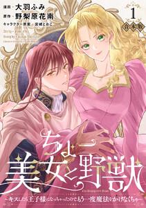 【合本版】ちょー美女と野獣～キスしたら王子様になっちゃったので、もう一度魔法をかけなくちゃ～　（1）【描き下ろしマンガつき】
