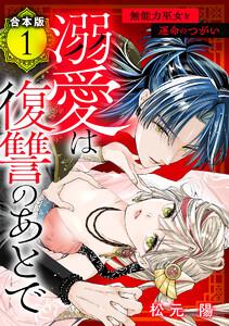 【合本版】溺愛は復讐のあとで 無能力巫女と運命のつがい　1巻