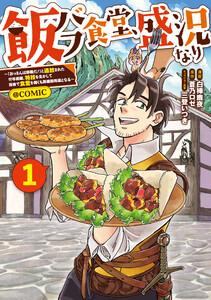 飯バフ食堂、盛況なり～「おっさんは邪魔だ！」と追放された付与術師、特技を生かして田舎で食堂を開くも英雄御用達となる～@COMIC 第1巻【電子限定描き下ろし漫画