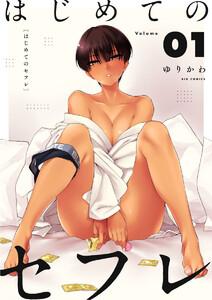 はじめてのセフレ【単話】　1巻