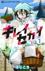 キレイセカイ　1巻