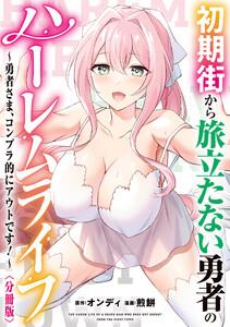 初期街から旅立たない勇者のハーレムライフ ～勇者さま、コンプラ的にアウトです！～　【分冊版】　1巻