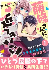 藤條さんに近づきたい！～コワモテ男子と同居生活～【電子単行本版】　1巻