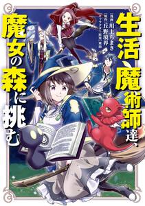 生活魔術師達、魔女の森に挑む1巻